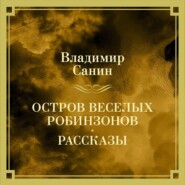Остров веселых Робинзонов. Рассказы