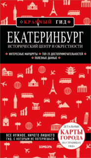 Екатеринбург. Исторический центр и окрестности. Путеводитель