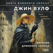 Литания Длинного Солнца