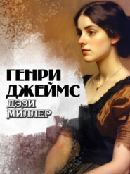 Дэзи Миллер