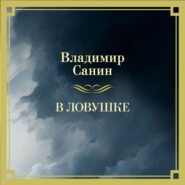 В ловушке