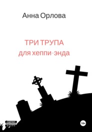 Три трупа для хеппи-энда