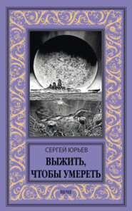 Выжить, чтобы умереть