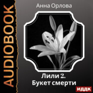 Лили. Дело 2. Букет смерти