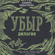Убыр. Дилогия
