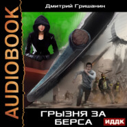 Берс – 3. Грызня за берса