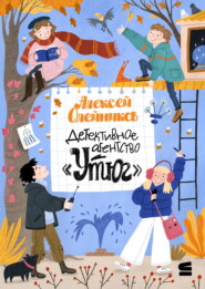 Детективное агентство «Утюг»