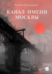Канал имени Москвы. Том 2