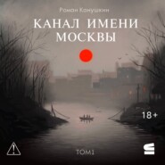 Канал имени Москвы