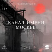Канал имени Москвы. Том 2