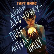 Долой девчонку-повелительницу