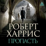 Пропасть