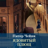 Ядовитый плющ