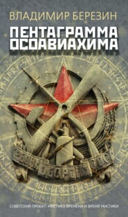 Пентаграмма Осоавиахима
