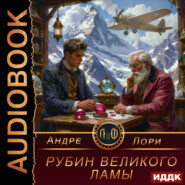 Рубин Великого Ламы