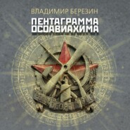 Пентаграмма Осоавиахима