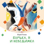 Борька, я и невидимка