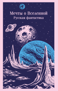 Мечты о Вселенной. Русская фантастика