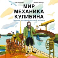 Мир механика Кулибина: Человек, который умел всё