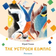 Так устроен компас (рассказы)