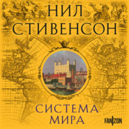 Система мира
