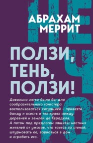 Ползи, Тень, ползи!