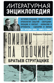«Пикник на обочине» Братьев Стругацких