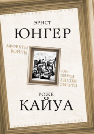 Аффекты войны. «Я» перед лицом смерти