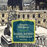 Ныне, вечно и никогда
