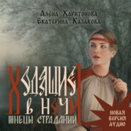 Ходящие в ночи. Жнецы страданий. том 1