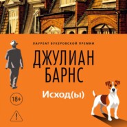Исход(ы)
