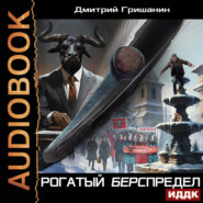 Берс – 5. Рогатый берспредел
