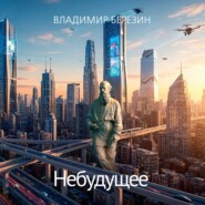 Небудущее