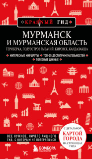 Мурманск и Мурманская область. Териберка, полуостров Рыбачий, Кировск, Кандалакша.