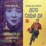 Дело Судьи Ди