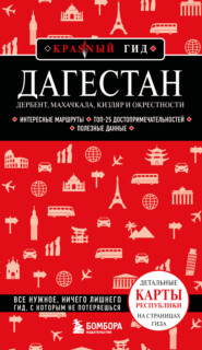 Дагестан. Дербент, Махачкала, Кизляр и окрестности. Путеводитель
