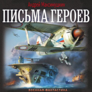 Письма героев