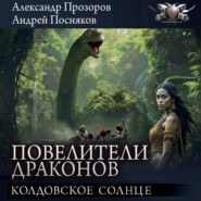 Колдовское солнце
