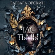 Час тьмы