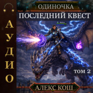 Одиночка. Последний квест. Том 2