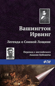 Легенда о Сонной Лощине