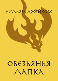 Обезьянья лапка