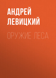 Оружие Леса