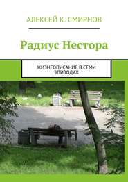 Радиус Нестора. Жизнеописание в семи эпизодах