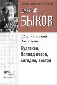 Булгаков. Воланд вчера, сегодня, завтра