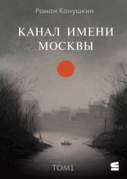 Канал имени Москвы