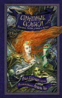 Страшные сказки. Истории, полные ужаса и жути (сборник)