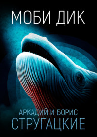 Моби Дик