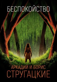 Беспокойство