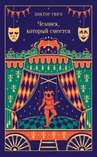 Человек, который смеется